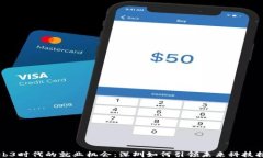 探索Web3时代的就业机会：深圳如何引领未来科技