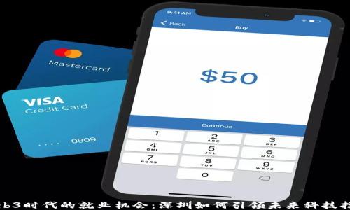 
探索Web3时代的就业机会：深圳如何引领未来科技招聘潮流