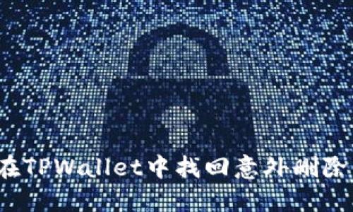 如何在TPWallet中找回意外删除的币？