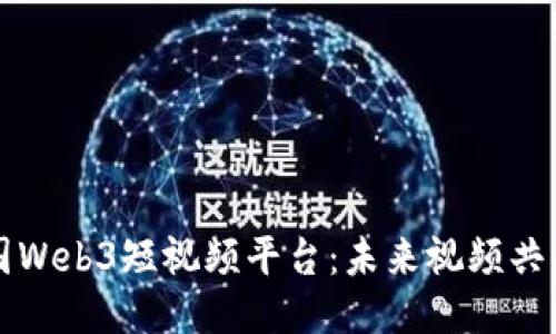 探索中国Web3短视频平台：未来视频共享的入口