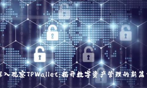 深入观察TPWallet：揭开数字资产管理的新篇章