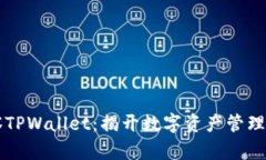 深入观察TPWallet：揭开数字资产管理的