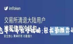 比特币钱包导入导出全攻略：轻松管理