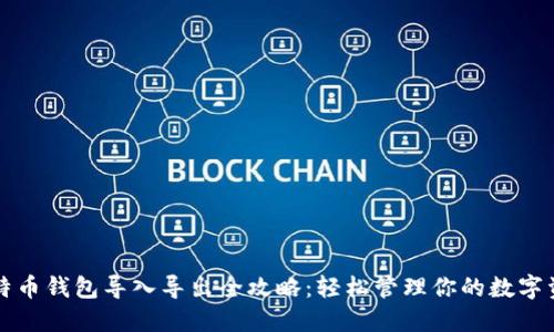 比特币钱包导入导出全攻略：轻松管理你的数字资产