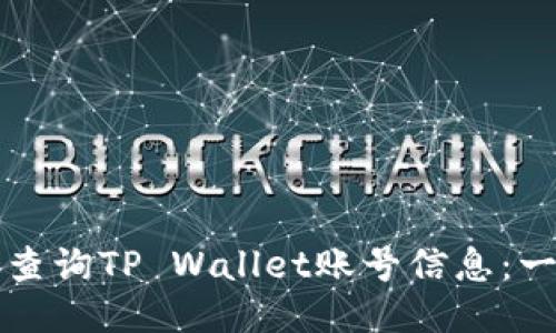 如何高效查询TP Wallet账号信息：一站式指南