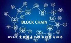 Web3：重塑未来的技术趋势与机遇