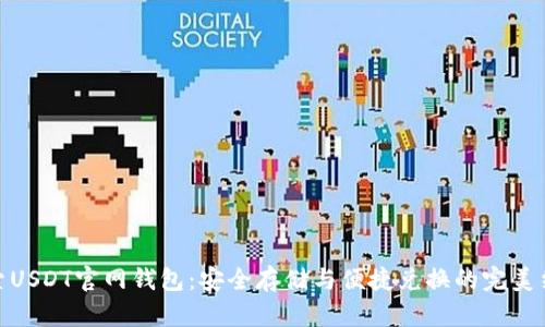 探索USDT官网钱包：安全存储与便捷兑换的完美结合