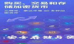 探索USDT官网钱包：安全存储与便捷兑