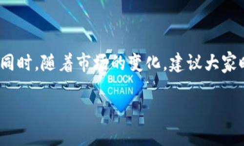 billti抹茶猪币提取到TP Wallet的详细指南/billti  
抹茶猪币, TP Wallet, 提取教程, 加密货币/guanjianci  

引言：数字货币的新时代  
随着区块链技术的迅猛发展，加密货币市场的多样性愈加丰富，其中抹茶猪币因其趣味性和市场潜力备受关注。如今，越来越多的人已经认识到了加密货币的好处，不论是投资还是日常使用。本文将深入探讨如何将抹茶猪币提取到TP Wallet的具体步骤，以及在这个过程中需要注意的事项。  

一、了解抹茶猪币  
抹茶猪币是一种基于区块链技术的数字资产，通常以其独特的文化内涵和趣味性吸引了不少投资者。正所谓“好事多磨”，虽然它在市场上获得了一定的关注度，但对于很多新手用户来说，如何安全、顺利地将其提取到TP Wallet仍然是一个难题。  

二、注册TP Wallet账户  
在进行任何加密资产的转移前，首先需要拥有一个TP Wallet账户。以下是注册的具体步骤：  
ul  
  li访问TP Wallet的官方网站，点击“注册”按钮。/li  
  li填写必要的信息，包括邮箱、密码等。/li  
  li验证您的邮箱，确保安全有效。/li  
  li完成注册后，记得设置2FA（双重认证）以提高账户安全。/li  
/ul  

三、获取抹茶猪币钱包地址  
在将抹茶猪币提取到TP Wallet之前，我们需要获取该钱包的地址。这是一个特定的字符串，可以视作您的银行账户号码，收款时必须确保地址无误。  
ul  
  li登录您的TP Wallet账户。/li  
  li在资产管理界面找到“抹茶猪币”，点击获取地址。/li  
  li复制该地址，确保在后续步骤中使用正确的地址。/li  
/ul  

四、将抹茶猪币转移至TP Wallet  
转移抹茶猪币的步骤如下：  
ul  
  li登录您的抹茶币交易账户。/li  
  li找到“提取”或“转账”选项，点击进入。/li  
  li粘贴先前复制的TP Wallet地址，并输入要转移的金额。/li  
  li注意检查相关手续费，确认信息无误后提交。/li  
/ul  
在这里要特别强调，“一日之计在于晨”，为了确保转账的顺利，最好在网络繁忙时段以外进行操作，减少延迟的可能性。  

五、等待确认  
一旦完成以上步骤，您需要耐心等待交易的确认。通常情况下，加密货币转账需要一定时间来处理，您可以在TP Wallet中查看交易状态。若在长时间内未到账，不妨联系相关平台的客服进行查询。  

六、安全注意事项  
在进行加密货币转移时，安全是头等大事。请注意以下几点：  
ul  
  li始终确保使用官方渠道进行注册和操作。/li  
  li定期更换密码，并开启双重认证。/li  
  li切勿随意分享个人信息或钱包地址，谨防钓鱼网站。/li  
/ul  

七、总结  
通过上述步骤，相信您已经能够熟练地将抹茶猪币提取到TP Wallet。在这个数字货币的时代，学会如何有效管理自己的资产至关重要。同时，随着市场的变化，建议大家时刻关注相关的信息和动态，合理规划自己的投资策略。正如一句古话所说，“只要功夫深，铁杵磨成针”，只要用心去学，总会有所收获。  

希望本文能对您在抹茶猪币和TP Wallet的操作中提供帮助，祝您在数字货币的世界里步步高升，财源广进！