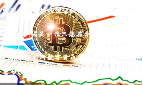 bianyi比特派钱包能提USDT吗？全面解析与指南/bianyi
比特派钱包, USDT, 加密钱包, 提现/guanjianci

引言
比特派钱包作为一款较为流行的加密货币钱包，吸引了众多用户使用。许多用户在选择钱包时，都会考虑其支持的数字资产和提现功能。那么，比特派钱包能否提取USDT呢？今天，我们就来深入探讨这一问题。

比特派钱包简介
比特派钱包是一款专注于数字货币资产管理的移动应用，通过提供安全、便捷的服务，帮助用户进行加密货币的存储和管理。其支持的资产种类繁多，其中包括比特币（BTC）、以太坊（ETH）、以及稳定币USDT等。随着加密货币的逐步普及，越来越多的用户开始使用比特派钱包来进行交易和投资。

USDT的意义与作用
USDT（Tether）是一种最知名的稳定币，旨在将其市场价格与美元1:1挂钩，使其在剧烈波动的加密货币市场中相对稳定。许多投资者和交易者在市场不确定时选择使用USDT，以减少资金波动风险。因此，了解如何在比特派钱包中提取USDT变得尤为重要。

在比特派钱包中提取USDT的步骤
对于比特派钱包用户而言，提取USDT的步骤并不复杂，通常包括以下几个步骤：

ol
    listrong登录钱包：/strong首先，用户需要打开比特派钱包应用并使用账户信息登录。/li
    listrong选择USDT：/strong进入资产管理界面，选择USDT，这里会显示当前余额及相关操作选项。/li
    listrong提现选项：/strong找到并点击“提现”或“转出”选项，进入提现界面。/li
    listrong填写信息：/strong用户需要输入提取地址及提取金额，这里要注意确认地址的准确性，以免造成资金损失。/li
    listrong确认提现：/strong系统会弹出提现确认框，用户需要仔细检查相关信息无误后进行确认操作。/li
    listrong等待处理：/strong提现请求提交后，系统会处理，用户可在钱包中查看提现状态。/li
/ol

注意事项
在提取USDT时，有几点需要尤其注意：

ul
    listrong钱包地址的准确性：/strong确保输入的提取地址无误，因加密货币转账不可逆转，一旦发送无法找回。/li
    listrong手续费问题：/strong比特派钱包在提取USDT时可能会收取一定的手续费，用户需提前了解清楚。/li
    listrong网络拥堵情况：/strong在网络拥堵时期，提现可能会延迟，用户需耐心等待。/li
/ul

比特派钱包的优势
使用比特派钱包的用户通常会发现其有以下几个显著优势：

ul
    listrong安全性高：/strong比特派钱包采用多重加密技术保护用户资产，且支持冷存储，安全性相对较高。/li
    listrong操作简便：/strong用户界面友好，即使是初学者也可以快速上手使用。/li
    listrong多币种支持：/strong不仅支持USDT，还支持多种主流加密货币，满足不同用户的需求。/li
/ul

社区与文化的影响
在数字货币领域，社区文化扮演着重要角色。比特派钱包也有其活跃的用户社区，用户们可以在社区中交流经验、分享资讯。在这里，常常可以听到一些有趣的俚语和谚语，例如：“趁热打铁，及时行乐”，这提醒大家在适当的时候抓住市场机会进行交易。同时，社区的互助精神也让新用户在遇到问题时，能够更快地找到解决方案。

结论
总的来说，比特派钱包是一个非常合适的选择，用于存储与提取USDT。用户只需按照简单的步骤即可完成提币操作。无论你是一日精打细算的投资者，还是一位只想在合适的时机进行交易的普通用户，比特派钱包都能为你提供一个安全、便捷的服务环境。

未来展望
随着区块链技术的不断发展，我们可以预计，加密货币将会越来越深入到我们的生活中。比特派钱包也会持续其服务，以满足广大用户的需求。因此，保持对数字货币市场的关注，将有助于用户抓住机遇，在瞬息万变的市场中立于不败之地。

在“比特派钱包能提USDT吗”这一问题的解答中，我们不仅仅讨论了提现的技术细节，也从文化和社区的角度分析了比特派钱包的使用体验。希望以上内容能帮助到每一位用户在加密货币之路上越走越远。