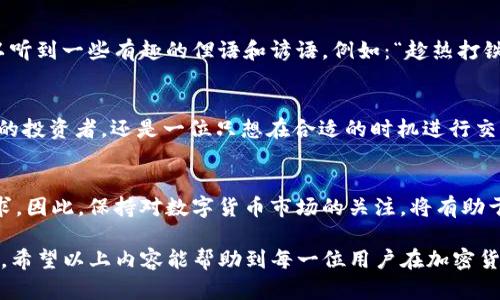 bianyi比特派钱包能提USDT吗？全面解析与指南/bianyi
比特派钱包, USDT, 加密钱包, 提现/guanjianci

引言
比特派钱包作为一款较为流行的加密货币钱包，吸引了众多用户使用。许多用户在选择钱包时，都会考虑其支持的数字资产和提现功能。那么，比特派钱包能否提取USDT呢？今天，我们就来深入探讨这一问题。

比特派钱包简介
比特派钱包是一款专注于数字货币资产管理的移动应用，通过提供安全、便捷的服务，帮助用户进行加密货币的存储和管理。其支持的资产种类繁多，其中包括比特币（BTC）、以太坊（ETH）、以及稳定币USDT等。随着加密货币的逐步普及，越来越多的用户开始使用比特派钱包来进行交易和投资。

USDT的意义与作用
USDT（Tether）是一种最知名的稳定币，旨在将其市场价格与美元1:1挂钩，使其在剧烈波动的加密货币市场中相对稳定。许多投资者和交易者在市场不确定时选择使用USDT，以减少资金波动风险。因此，了解如何在比特派钱包中提取USDT变得尤为重要。

在比特派钱包中提取USDT的步骤
对于比特派钱包用户而言，提取USDT的步骤并不复杂，通常包括以下几个步骤：

ol
    listrong登录钱包：/strong首先，用户需要打开比特派钱包应用并使用账户信息登录。/li
    listrong选择USDT：/strong进入资产管理界面，选择USDT，这里会显示当前余额及相关操作选项。/li
    listrong提现选项：/strong找到并点击“提现”或“转出”选项，进入提现界面。/li
    listrong填写信息：/strong用户需要输入提取地址及提取金额，这里要注意确认地址的准确性，以免造成资金损失。/li
    listrong确认提现：/strong系统会弹出提现确认框，用户需要仔细检查相关信息无误后进行确认操作。/li
    listrong等待处理：/strong提现请求提交后，系统会处理，用户可在钱包中查看提现状态。/li
/ol

注意事项
在提取USDT时，有几点需要尤其注意：

ul
    listrong钱包地址的准确性：/strong确保输入的提取地址无误，因加密货币转账不可逆转，一旦发送无法找回。/li
    listrong手续费问题：/strong比特派钱包在提取USDT时可能会收取一定的手续费，用户需提前了解清楚。/li
    listrong网络拥堵情况：/strong在网络拥堵时期，提现可能会延迟，用户需耐心等待。/li
/ul

比特派钱包的优势
使用比特派钱包的用户通常会发现其有以下几个显著优势：

ul
    listrong安全性高：/strong比特派钱包采用多重加密技术保护用户资产，且支持冷存储，安全性相对较高。/li
    listrong操作简便：/strong用户界面友好，即使是初学者也可以快速上手使用。/li
    listrong多币种支持：/strong不仅支持USDT，还支持多种主流加密货币，满足不同用户的需求。/li
/ul

社区与文化的影响
在数字货币领域，社区文化扮演着重要角色。比特派钱包也有其活跃的用户社区，用户们可以在社区中交流经验、分享资讯。在这里，常常可以听到一些有趣的俚语和谚语，例如：“趁热打铁，及时行乐”，这提醒大家在适当的时候抓住市场机会进行交易。同时，社区的互助精神也让新用户在遇到问题时，能够更快地找到解决方案。

结论
总的来说，比特派钱包是一个非常合适的选择，用于存储与提取USDT。用户只需按照简单的步骤即可完成提币操作。无论你是一日精打细算的投资者，还是一位只想在合适的时机进行交易的普通用户，比特派钱包都能为你提供一个安全、便捷的服务环境。

未来展望
随着区块链技术的不断发展，我们可以预计，加密货币将会越来越深入到我们的生活中。比特派钱包也会持续其服务，以满足广大用户的需求。因此，保持对数字货币市场的关注，将有助于用户抓住机遇，在瞬息万变的市场中立于不败之地。

在“比特派钱包能提USDT吗”这一问题的解答中，我们不仅仅讨论了提现的技术细节，也从文化和社区的角度分析了比特派钱包的使用体验。希望以上内容能帮助到每一位用户在加密货币之路上越走越远。