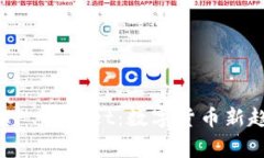 揭秘Pig与TP Wallet：数字货币新趋势的崛