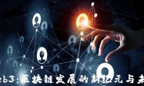 
探索Web3：区块链发展的新纪元与未来前景