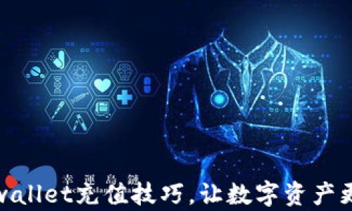 
掌握tpwallet充值技巧，让数字资产更加便捷