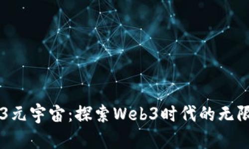 走进3元宇宙：探索Web3时代的无限可能