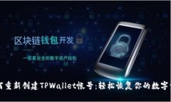 如何重新创建TPWallet帐号：轻松恢复你的数字资产