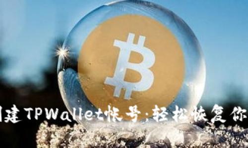 如何重新创建TPWallet帐号：轻松恢复你的数字资产