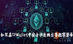 如何在TPWallet中安全快速地出售数字货币