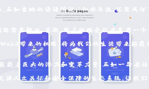  探讨低调的Web3：隐秘的未来网络变革 / 
 guanjianci Web3, 区块链, 去中心化, 数字身份 /guanjianci 

引言：走进低调的Web3世界
在数字科技不断发展的今天，Web3的概念日渐引起了人们的兴趣。然而，Web3仍然是一个相对低调的话题，许多人可能仅仅把它视为一个时髦的术语，而并不了解其背后的深刻变革。在这个充满潜力和机遇的新时代，Web3的真正价值究竟是什么？它又如何影响我们的日常生活？这篇文章将带您走进低调的Web3世界，探讨其特点、应用以及潜在影响。

一、Web3的基本概念
Web3，或称之为“第三代互联网”，是一个基于区块链技术的去中心化网络生态系统。与当前主流的Web2.0互联网不同，Web3强调用户的数据所有权和隐私保护。简单来说，Web3让用户不仅仅是信息的消费者，同时也是信息的创造者和拥有者。

而在这个去中心化的网络中，数据不再仅仅由少数科技巨头掌控，每一个人都可以成为信息的持有者和交易者。这种模式的根本变化促使了数字经济的新生，形成了一个更加公平、透明和自主的网络环境。正如当地的谚语所言：“一分耕耘，一分收获”，在Web3的世界中，每一个用户的贡献都将得到应有的回报。

二、Web3的核心特点
Web3的核心特点主要体现在以下几个方面：

h41. 去中心化/h4
去中心化是Web3的核心理念之一，区块链技术使得数据存储和管理不再依赖于中心化的服务器。这意味着用户能够直接控制自己的数据，减少了对中介机构的信任依赖。正如老话说的“木桶效应”，一个木桶的盛水量取决于最短的那块木板，去中心化的Web3让每个参与者都发挥出最大的价值。

h42. 数据所有权/h4
在Web2.0时代，用户的数据往往被大型平台所控制和利用。而Web3的出现，让用户重新掌控自己的数据，用户可以选择何时、如何、与谁分享自己的信息。这种数据所有权的转变，如同是给用户发了一把钥匙，让他们能够自由进出个人信息的“金库”。

h43. 智能合约/h4
智能合约是实现去中心化应用的核心技术之一。在Web3中，用户通过预设的协议和条件自动执行交易，而不需要依靠中介的介入。正如当地俗语所说：“三言两语不如一诺千金”，智能合约的存在确保了交易的诚实与可靠。

h44. 数字身份/h4
在Web3的世界里，数字身份将成为一个新的社交资产。通过去中心化的身份验证，用户可以在网络上安全地维护自己的身份，避免身份盗用的风险。在这一点上，Web3将我们的社交生活变得更加安全和自由，这就好比“田园诗般的生活”，让用户在网络的花园中自由游荡。

三、Web3的实际应用
Web3不仅仅是一个理论概念，它在实际生活中也有着广泛的应用。以下是一些Web3典型应用的例子：

h41. 去中心化金融（DeFi）/h4
DeFi是Web3最具代表性的应用之一，通过去中心化的金融平台，用户可以直接进行借贷、交易等金融活动，无需依赖传统银行。这一创新仿佛是“将酒倒入杯中”，让每个人都能轻松享受金融服务而无需中介。

h42. 数字艺术和NFT/h4
非同质化代币（NFT）让艺术家能够在Web3平台上直接出售他们的作品，打破了传统艺术市场的壁垒。艺术家的创作不再依赖画廊或中介，而是能够通过区块链直接与买家进行交易。这种方式就像是“点石成金”，让艺术作品的价值得到更加公平的体现。

h43. 去中心化社交媒体/h4
Web3的社交媒体平台强调用户的隐私及数据拥有权，不再因为广告而被迫出售个人信息。这样的社交网络能够让用户在“智者的交谈”中保持真实和诚恳，而不是迎合平台的算法。

h44. 供应链管理/h4
Web3可以在供应链管理中提供更高的透明度和追踪能力。通过使用区块链技术，商品的来源、运输和交付都可以被清楚记录，确保每一个环节都是透明的，正如当地的谚语所说：“细水长流，汇聚成河”，每一个环节的透明化都在为整个供应链的健康发展铺路。

四、Web3的挑战与未来展望
尽管Web3有着无限的潜力，但其发展道路上亦面临诸多挑战。首先是技术的成熟度与可用性，尽管区块链技术已发展多年，但在实际应用中仍存在许多问题需要解决。其次，用户的接受程度是另一个重要的因素，尤其是在如何保护隐私及防止网络攻击等方面，用户的信任建立尤为重要。

然而，尽管面临挑战，Web3的前景依然看好。随着技术的不断进步与用户意识的提升，未来的网络世界将越来越去中心化，加之“时光不待人”的道理，抓住Web3带来的机遇，将为我们的生活带来颠覆性的改变。

结语：低调的Web3，真正的网络未来
在这个瞬息万变的数字时代，Web3作为未来互联网的重要组成部分，正在重新定义我们的网络互动方式。低调的Web3虽然当前还未被广泛认识，但它却蕴藏着巨大的潜力和变革力量。正如一句老话所说：“看得见的东西不重要，重要的是看不见的东西”，在这个低调的网络世界中，隐藏着未来的新机会、新生活方式，值得我们继续探索和关注。 

随着人们对去中心化的需求不断上升，Web3将会逐渐融入更多的生活场景，成为我们日常生活的一部分。未来的网络，不再是单纯的信息传播，而是一个充满人文关怀和安全保障的生态系统。让我们一起迎接这个低调而卓越的Web3世界，感受它给我们带来的无限可能。