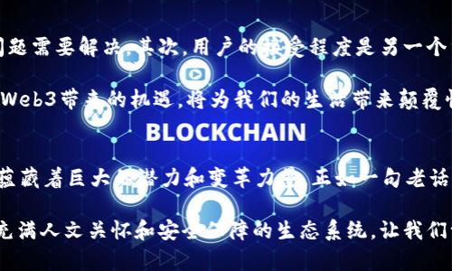   探讨低调的Web3：隐秘的未来网络变革 / 
 guanjianci Web3, 区块链, 去中心化, 数字身份 /guanjianci 

引言：走进低调的Web3世界
在数字科技不断发展的今天，Web3的概念日渐引起了人们的兴趣。然而，Web3仍然是一个相对低调的话题，许多人可能仅仅把它视为一个时髦的术语，而并不了解其背后的深刻变革。在这个充满潜力和机遇的新时代，Web3的真正价值究竟是什么？它又如何影响我们的日常生活？这篇文章将带您走进低调的Web3世界，探讨其特点、应用以及潜在影响。

一、Web3的基本概念
Web3，或称之为“第三代互联网”，是一个基于区块链技术的去中心化网络生态系统。与当前主流的Web2.0互联网不同，Web3强调用户的数据所有权和隐私保护。简单来说，Web3让用户不仅仅是信息的消费者，同时也是信息的创造者和拥有者。

而在这个去中心化的网络中，数据不再仅仅由少数科技巨头掌控，每一个人都可以成为信息的持有者和交易者。这种模式的根本变化促使了数字经济的新生，形成了一个更加公平、透明和自主的网络环境。正如当地的谚语所言：“一分耕耘，一分收获”，在Web3的世界中，每一个用户的贡献都将得到应有的回报。

二、Web3的核心特点
Web3的核心特点主要体现在以下几个方面：

h41. 去中心化/h4
去中心化是Web3的核心理念之一，区块链技术使得数据存储和管理不再依赖于中心化的服务器。这意味着用户能够直接控制自己的数据，减少了对中介机构的信任依赖。正如老话说的“木桶效应”，一个木桶的盛水量取决于最短的那块木板，去中心化的Web3让每个参与者都发挥出最大的价值。

h42. 数据所有权/h4
在Web2.0时代，用户的数据往往被大型平台所控制和利用。而Web3的出现，让用户重新掌控自己的数据，用户可以选择何时、如何、与谁分享自己的信息。这种数据所有权的转变，如同是给用户发了一把钥匙，让他们能够自由进出个人信息的“金库”。

h43. 智能合约/h4
智能合约是实现去中心化应用的核心技术之一。在Web3中，用户通过预设的协议和条件自动执行交易，而不需要依靠中介的介入。正如当地俗语所说：“三言两语不如一诺千金”，智能合约的存在确保了交易的诚实与可靠。

h44. 数字身份/h4
在Web3的世界里，数字身份将成为一个新的社交资产。通过去中心化的身份验证，用户可以在网络上安全地维护自己的身份，避免身份盗用的风险。在这一点上，Web3将我们的社交生活变得更加安全和自由，这就好比“田园诗般的生活”，让用户在网络的花园中自由游荡。

三、Web3的实际应用
Web3不仅仅是一个理论概念，它在实际生活中也有着广泛的应用。以下是一些Web3典型应用的例子：

h41. 去中心化金融（DeFi）/h4
DeFi是Web3最具代表性的应用之一，通过去中心化的金融平台，用户可以直接进行借贷、交易等金融活动，无需依赖传统银行。这一创新仿佛是“将酒倒入杯中”，让每个人都能轻松享受金融服务而无需中介。

h42. 数字艺术和NFT/h4
非同质化代币（NFT）让艺术家能够在Web3平台上直接出售他们的作品，打破了传统艺术市场的壁垒。艺术家的创作不再依赖画廊或中介，而是能够通过区块链直接与买家进行交易。这种方式就像是“点石成金”，让艺术作品的价值得到更加公平的体现。

h43. 去中心化社交媒体/h4
Web3的社交媒体平台强调用户的隐私及数据拥有权，不再因为广告而被迫出售个人信息。这样的社交网络能够让用户在“智者的交谈”中保持真实和诚恳，而不是迎合平台的算法。

h44. 供应链管理/h4
Web3可以在供应链管理中提供更高的透明度和追踪能力。通过使用区块链技术，商品的来源、运输和交付都可以被清楚记录，确保每一个环节都是透明的，正如当地的谚语所说：“细水长流，汇聚成河”，每一个环节的透明化都在为整个供应链的健康发展铺路。

四、Web3的挑战与未来展望
尽管Web3有着无限的潜力，但其发展道路上亦面临诸多挑战。首先是技术的成熟度与可用性，尽管区块链技术已发展多年，但在实际应用中仍存在许多问题需要解决。其次，用户的接受程度是另一个重要的因素，尤其是在如何保护隐私及防止网络攻击等方面，用户的信任建立尤为重要。

然而，尽管面临挑战，Web3的前景依然看好。随着技术的不断进步与用户意识的提升，未来的网络世界将越来越去中心化，加之“时光不待人”的道理，抓住Web3带来的机遇，将为我们的生活带来颠覆性的改变。

结语：低调的Web3，真正的网络未来
在这个瞬息万变的数字时代，Web3作为未来互联网的重要组成部分，正在重新定义我们的网络互动方式。低调的Web3虽然当前还未被广泛认识，但它却蕴藏着巨大的潜力和变革力量。正如一句老话所说：“看得见的东西不重要，重要的是看不见的东西”，在这个低调的网络世界中，隐藏着未来的新机会、新生活方式，值得我们继续探索和关注。 

随着人们对去中心化的需求不断上升，Web3将会逐渐融入更多的生活场景，成为我们日常生活的一部分。未来的网络，不再是单纯的信息传播，而是一个充满人文关怀和安全保障的生态系统。让我们一起迎接这个低调而卓越的Web3世界，感受它给我们带来的无限可能。