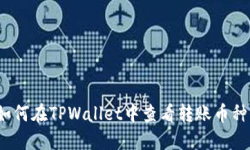 如何在TPWallet中查看转账币种？