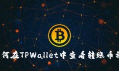 如何在TPWallet中查看转账币种？