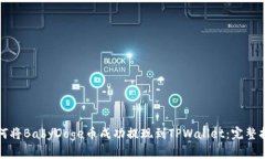 如何将BabyDoge币成功提现到TPWallet：完