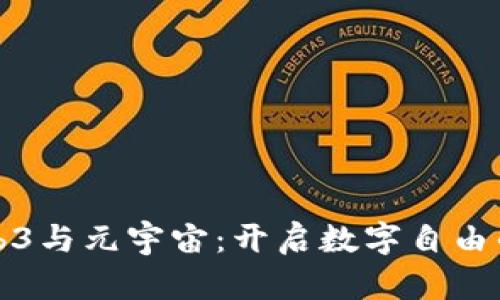 探秘Web3与元宇宙：开启数字自由的新纪元