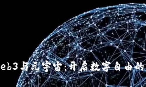 探秘Web3与元宇宙：开启数字自由的新纪元