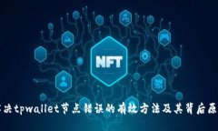 解决tpwallet节点错误的有效方法及其背