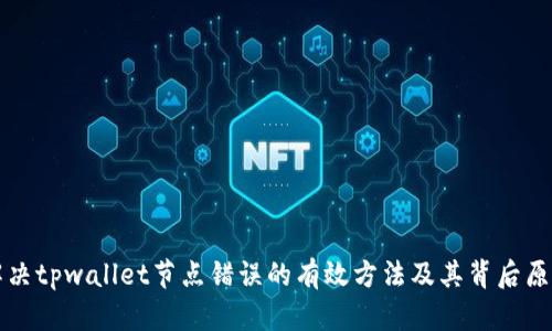 解决tpwallet节点错误的有效方法及其背后原理