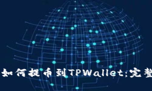 币安如何提币到TPWallet：完整指南