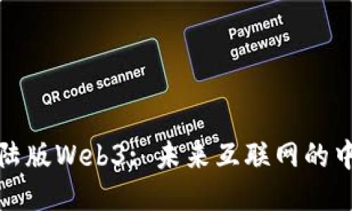 揭秘大陆版Web3: 未来互联网的中国方案