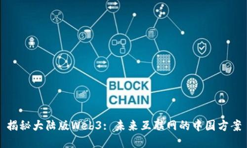 揭秘大陆版Web3: 未来互联网的中国方案