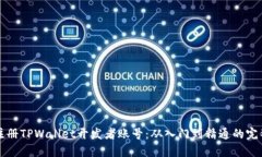 如何注册TPWallet开发者账号：从入门到