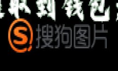 如何将火币的USDT提取到钱包：详细步