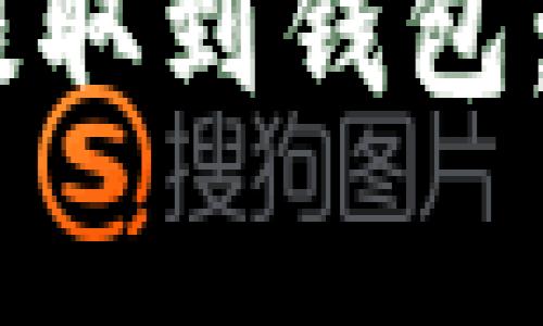 如何将火币的USDT提取到钱包：详细步骤与注意事项