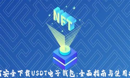 
如何安全下载USDT电子钱包：全面指南与使用技巧
