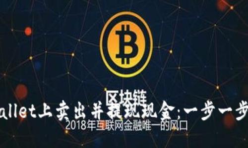 如何在TPWallet上卖出并提现现金：一步一步的详细指南
