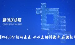 探索全球Web3公链的未来：从以太坊到