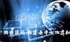 探索 Web3 游戏源码：构建去中心化虚拟