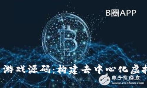探索 Web3 游戏源码：构建去中心化虚拟世界的指南