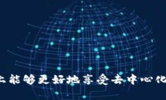 Web3手机是基于Web3技术构建的一种手机，这种手机