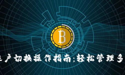 TPWallet账户切换操作指南：轻松管理多个数字资产