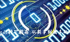 tpwalletdodo挖矿指南：从新手到高手的全