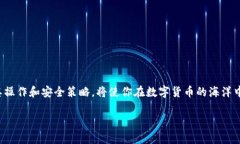   冷钱包USDT转出指南：一步步教你安全交易！