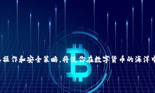   冷钱包USDT转出指南：一步步教你安全交易！ / 
 guanjianci 冷钱包, USDT, 加密货币, 转出 /guanjianci 

引言：冷钱包与USDT
在如今的数字货币交易世界，USDT（Tether）作为一种稳定币，因其与法币的锚定关系而备受欢迎。许多投资者选择将其存放在冷钱包中以确保安全。正如谚语所说：“小心驶得万年船”，冷钱包以其离线存储的特性，有效避免了黑客攻击和其他在线威胁。然而，许多新手在需要转出USDT时，往往会面临困惑。在本文中，我们将为你详细讲解如何安全地从冷钱包中转出USDT，确保你在交易中游刃有余。

什么是冷钱包？
冷钱包是一种脱机存储加密货币的方式，用户可以将私钥离线保管，从而大大降低资产遭受网络攻击的风险。常见的冷钱包包括硬件钱包、纸钱包等。例如，Ledger、Trezor等硬件钱包，由于其安全性高，被许多资深玩家青睐。

冷钱包的优势
使用冷钱包的最大优势在于安全性。正如古人所说：“居安思危”，在投资领域，保障资产安全显得尤为重要。冷钱包几乎不受病毒和黑客的威胁，适合长期持币者保存大额加密货币。虽然冷钱包在便捷性上不及热钱包，但其稳妥性是无可替代的。

转出USDT前的准备工作
在转出USDT之前，确保你已经做好了一系列准备工作：
ul
li确认已创建并正确设置好接收方的热钱包地址。此地址必须准确无误，否则将造成资产损失。/li
li确保冷钱包的私钥或恢复种子短语在手，并且存放安全，没有泄露风险。/li
li确保你的网络连接安全，尽量在信任的Wi-Fi环境下进行交易操作。/li
/ul

冷钱包转出USDT的步骤
以下是从冷钱包转出USDT的具体步骤:

h4第1步：连接冷钱包/h4
首先，将你的冷钱包连接到计算机或移动设备上。例如，如果你使用的是硬件钱包，请确保其正确连接并被识别。许多硬件钱包需要通过特定应用程序（如Ledger Live）进行管理。

h4第2步：打开钱包应用程序/h4
打开相应的管理钱包应用程序，输入必要的密码或PIN码进行身份验证。记住，安全性和便捷性从来都不是对立的，你需要确保第三方软件的安全和可靠性。

h4第3步：选择USDT转出功能/h4
在钱包界面中，查找并选择“转出”或“发送”功能。在选择的过程中，要仔细核对操作界面是否是你预期的冷钱包，而不是其他类似的链。

h4第4步：输入转出金额和接收地址/h4
这里你需要输入要转出的USDT数量，以及接收方的热钱包地址。务必三次确认该地址是正确的，如同老话所说：“一失足成千古恨”。

h4第5步：确认交易/h4
在确认所有信息无误后，进行交易确认。大部分冷钱包会要求你在设备端再次确认此交易。此步骤是对安全性的又一次把控，务必要认真对待。

h4第6步：完成交易/h4
一旦成功发送，系统会给出交易成功的提示。而后，你可以在接收方钱包中查看到账情况。如果未能及时到账，不必惊慌，通常区块链上的交易需要一定的确认时间。

注意事项
1. **防范钓鱼攻击**：在转出USDT的过程中，请时刻保持警惕，避免点击任何不明链接或下载不明软件。钓鱼攻击屡见不鲜，防范意识要时刻保持。
2. **定期备份**：定期备份你的冷钱包私钥或恢复种子，确保即使意外丢失设备，也能够顺利恢复资产。
3. **小额测试交易**：在进行大额交易前，可以选择进行小额测试，以确保一切流程顺畅无误。

总结
转出冷钱包中的USDT并不是一件复杂的事情，只需掌握了相应的步骤和安全知识，便能够做到得心应手。正如“养兵千日，用兵一时”，在使用冷钱包和USDT的过程中，充分了解其操作和安全策略，将使你在数字货币的海洋中如鱼得水。希望本文的内容能够帮助你顺利完成USDT的转出，让你的数字资产安全无忧。

无论你是加密货币的新手还是老手，保持学习的心态和谨慎的操作，将是你在这一领域取得成功的关键。愿你在未来的数字货币投资旅程中，平安顺利，财运亨通！