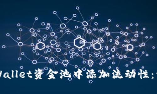 如何在TPWallet资金池中添加流动性：一步步指南