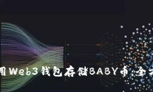如何使用Web3钱包存储BABY币：全方位指南