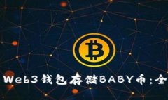 如何使用Web3钱包存储BABY币：全方位指南